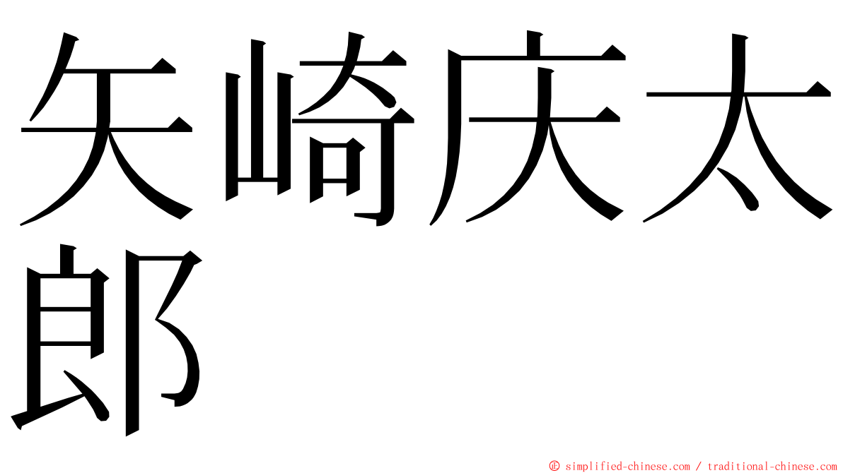 矢崎庆太郎 ming font