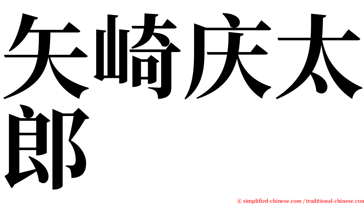 矢崎庆太郎 serif font