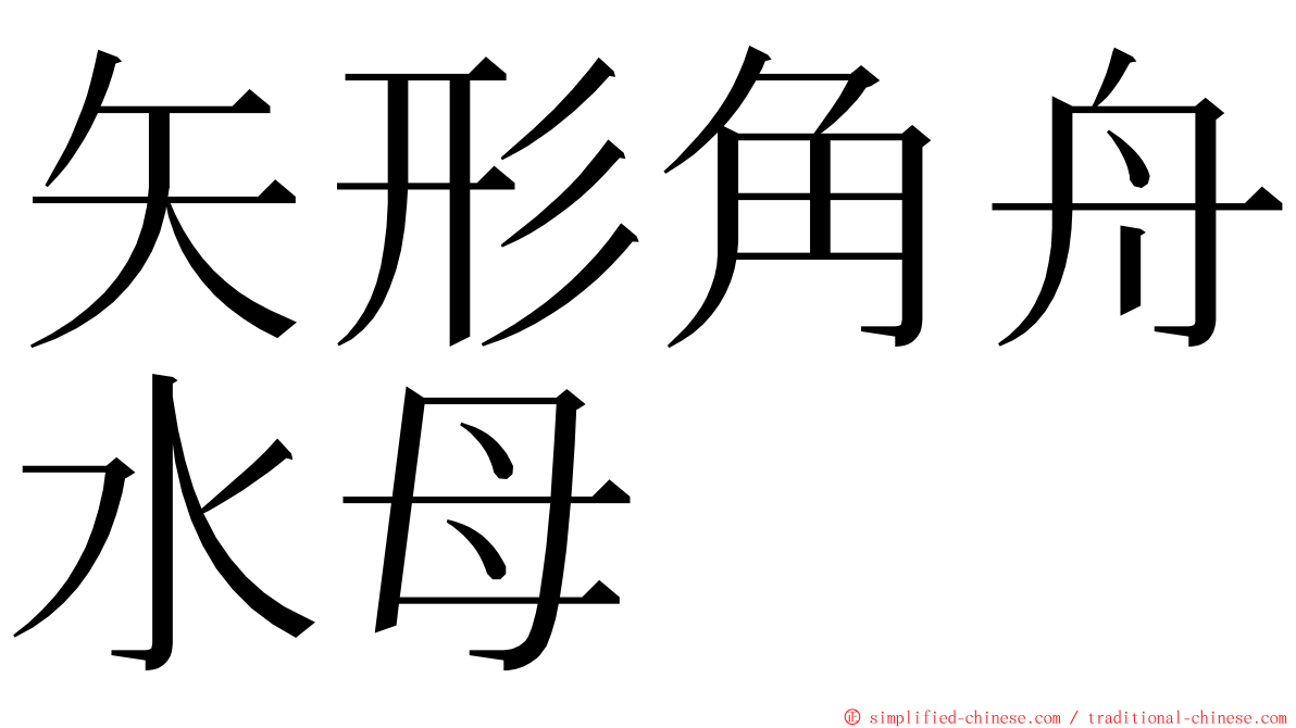 矢形角舟水母 ming font