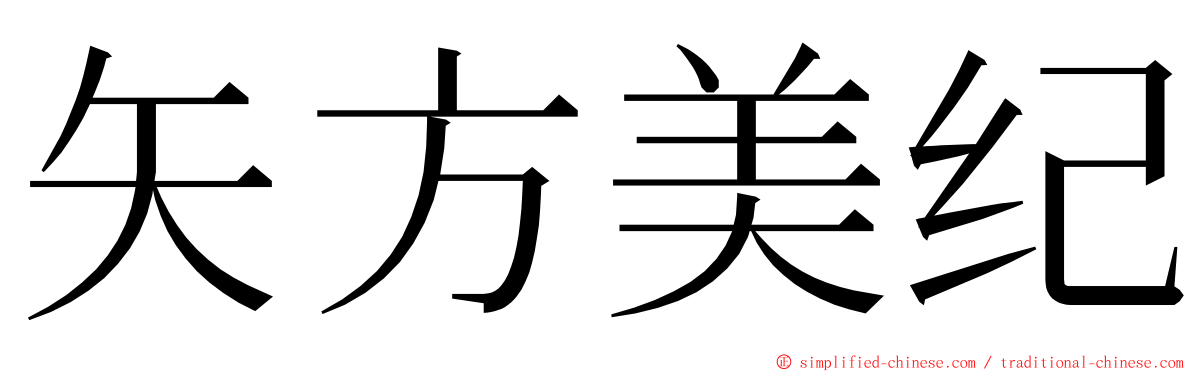 矢方美纪 ming font