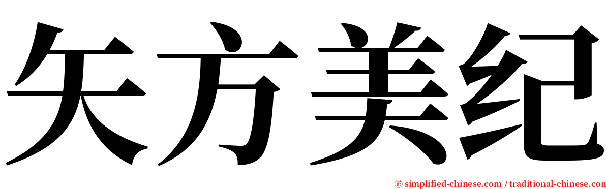 矢方美纪 serif font