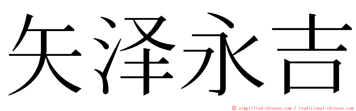 矢泽永吉 ming font