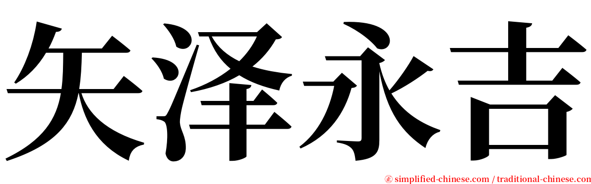 矢泽永吉 serif font