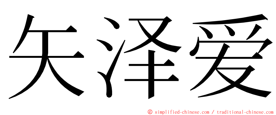 矢泽爱 ming font