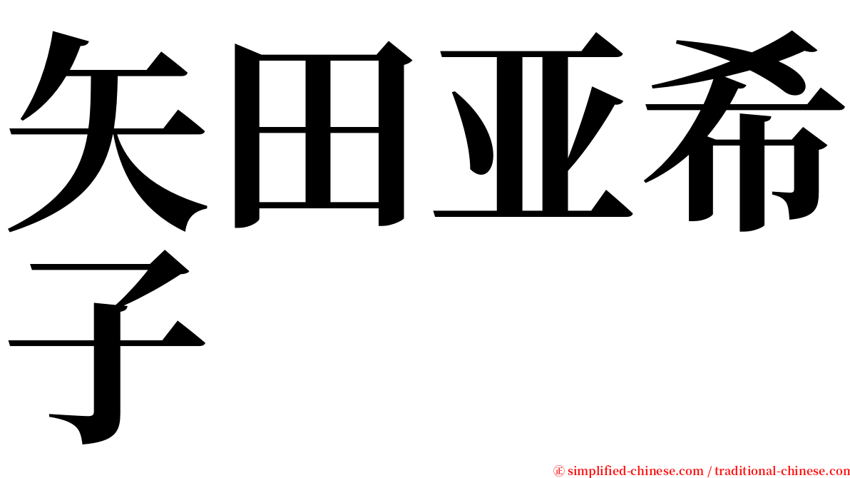 矢田亚希子 serif font