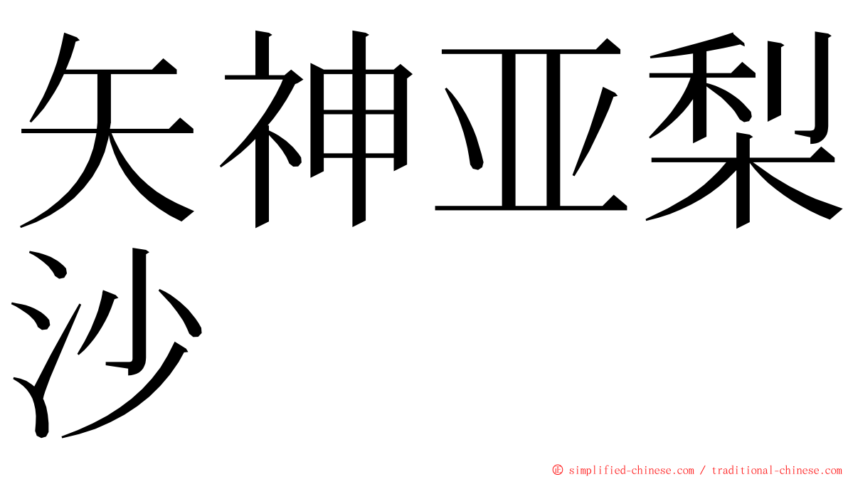 矢神亚梨沙 ming font