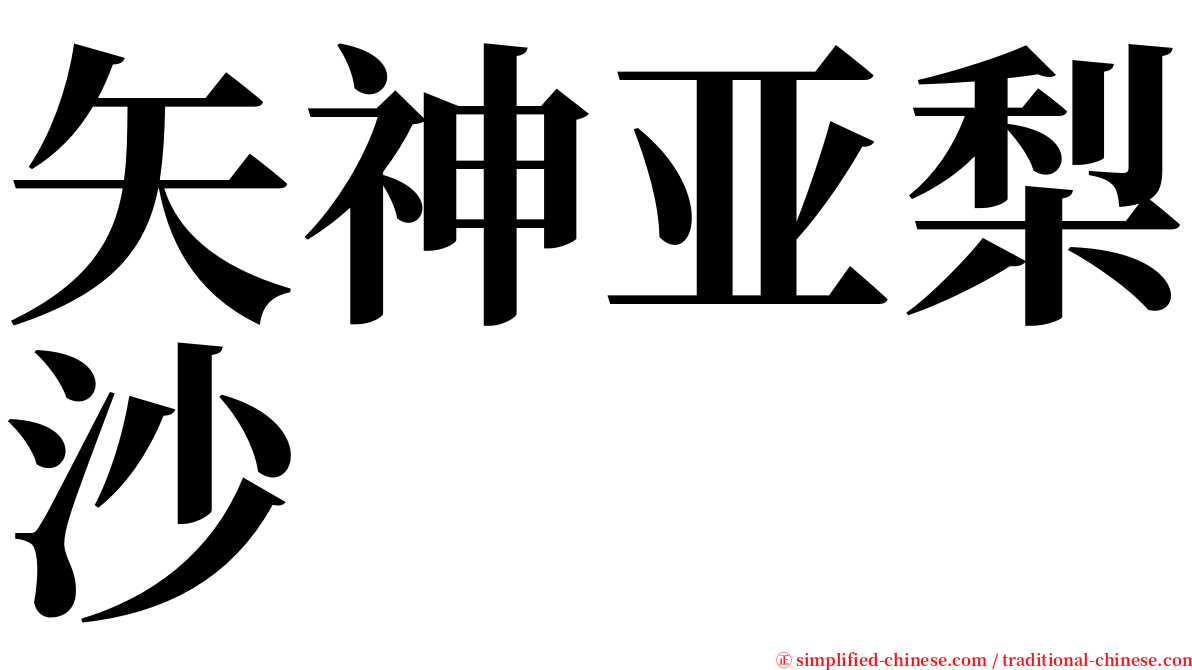 矢神亚梨沙 serif font