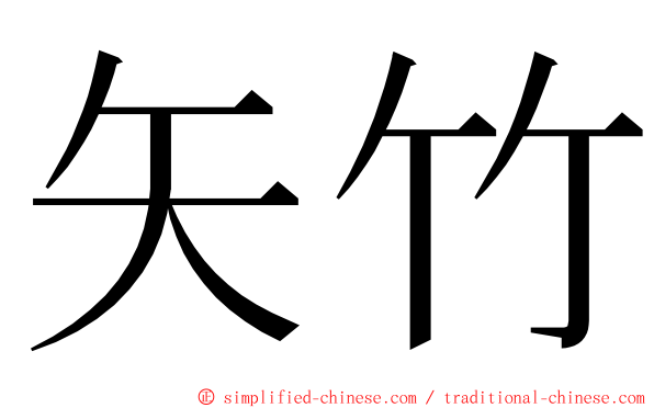 矢竹 ming font