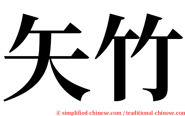 矢竹 serif font