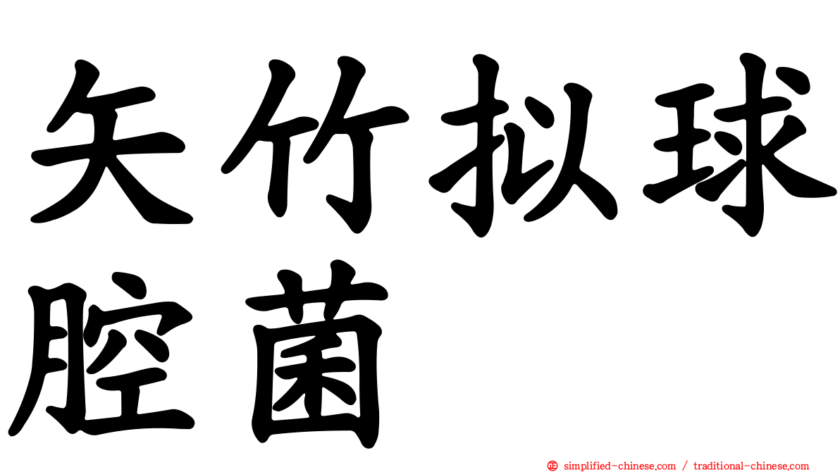 矢竹拟球腔菌