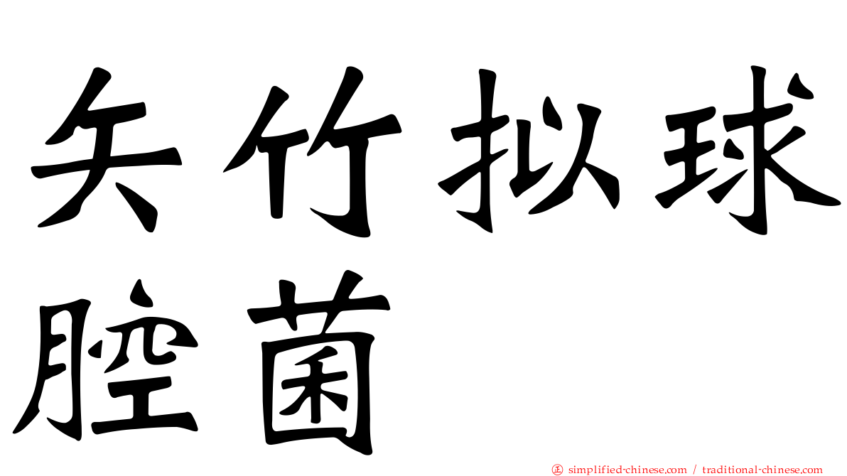 矢竹拟球腔菌