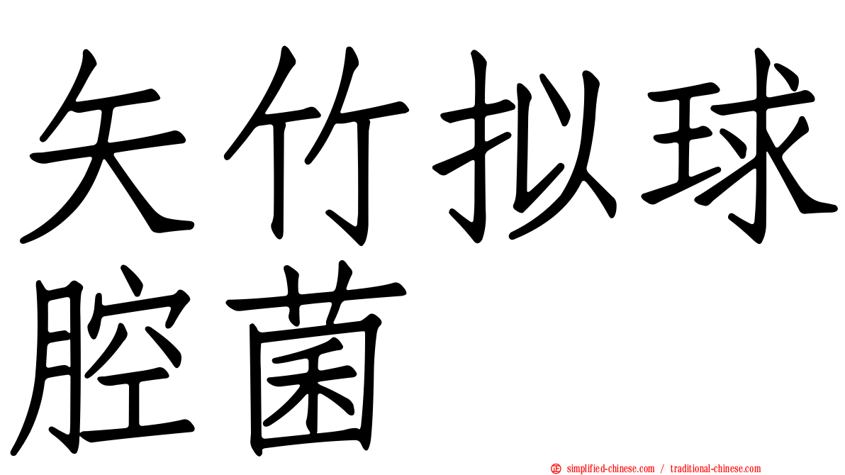 矢竹拟球腔菌