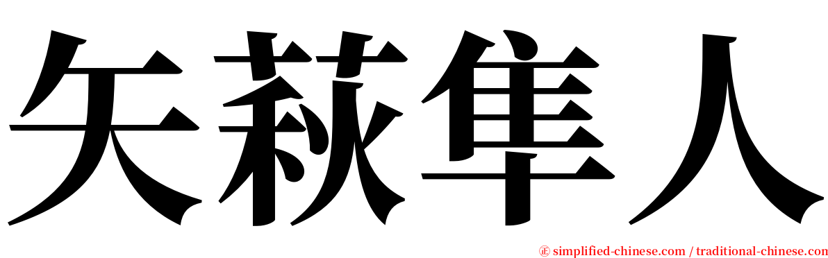 矢萩隼人 serif font