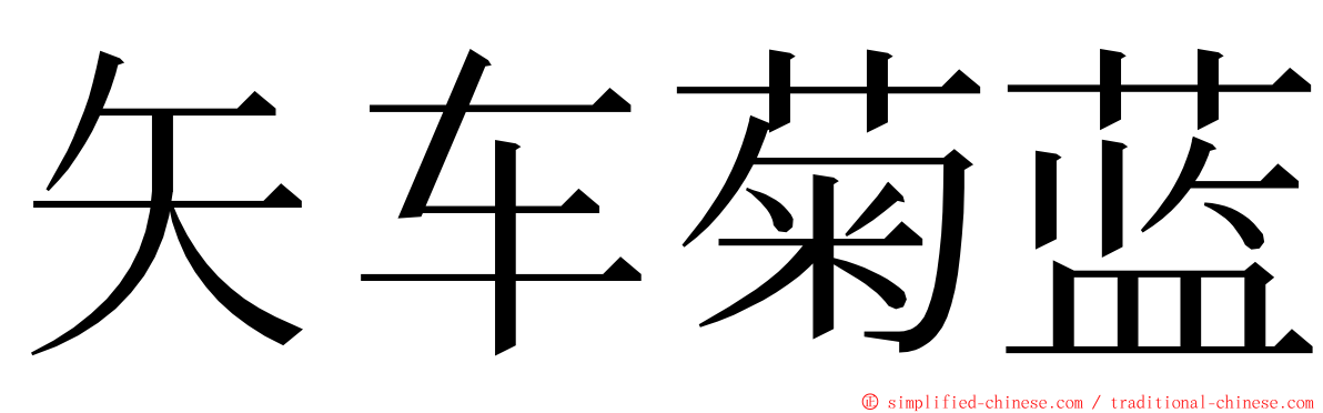 矢车菊蓝 ming font