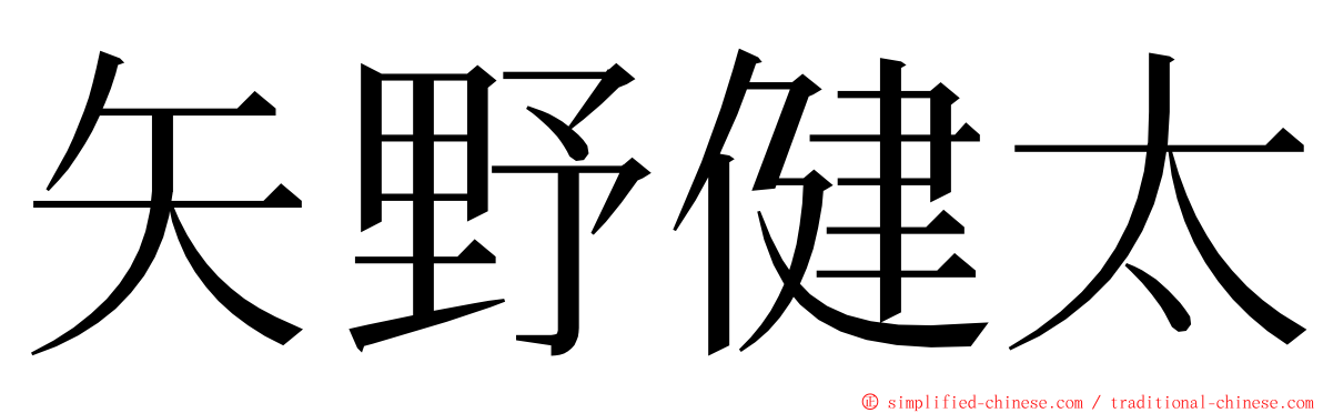 矢野健太 ming font