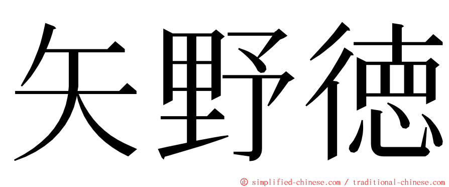 矢野徳 ming font