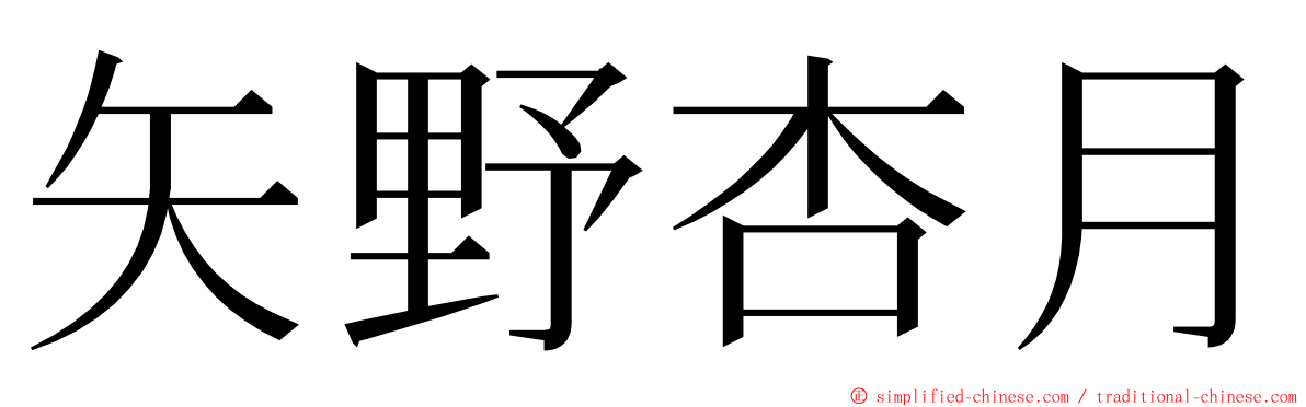 矢野杏月 ming font