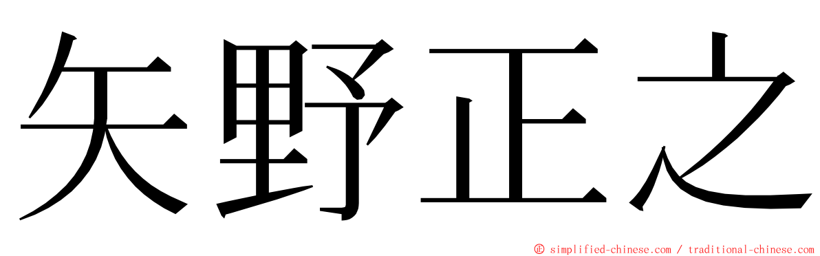 矢野正之 ming font
