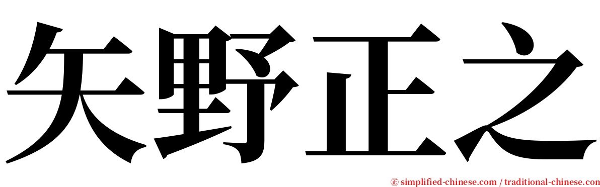 矢野正之 serif font