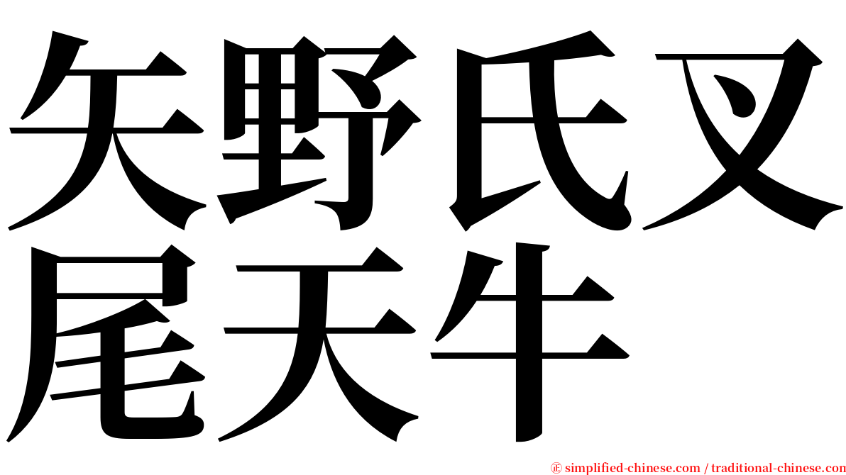 矢野氏叉尾天牛 serif font