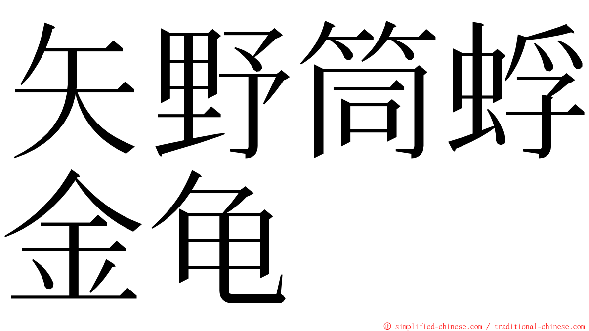 矢野筒蜉金龟 ming font