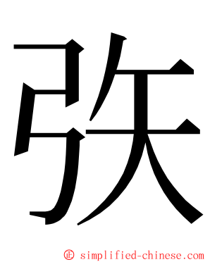 矤 ming font