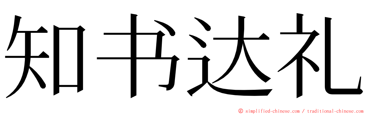 知书达礼 ming font