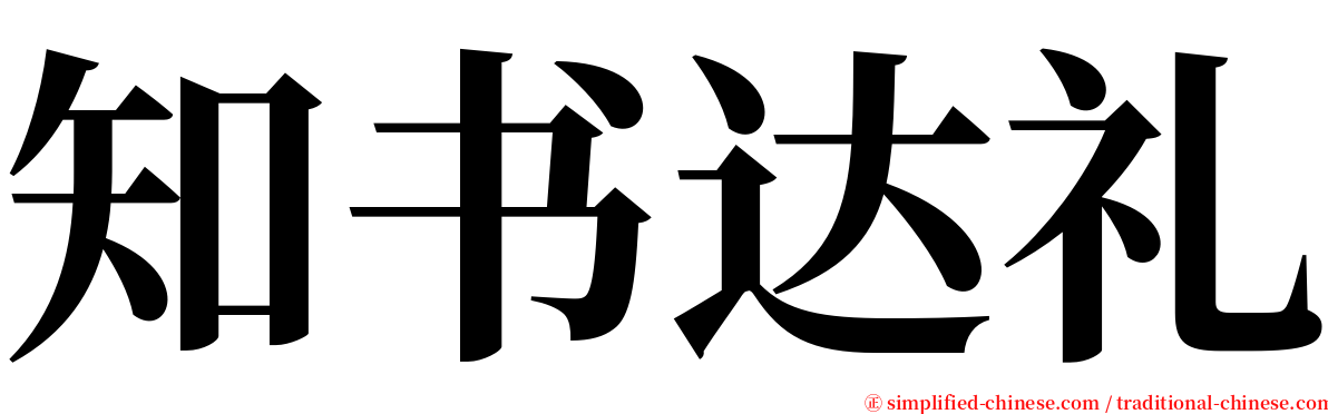 知书达礼 serif font