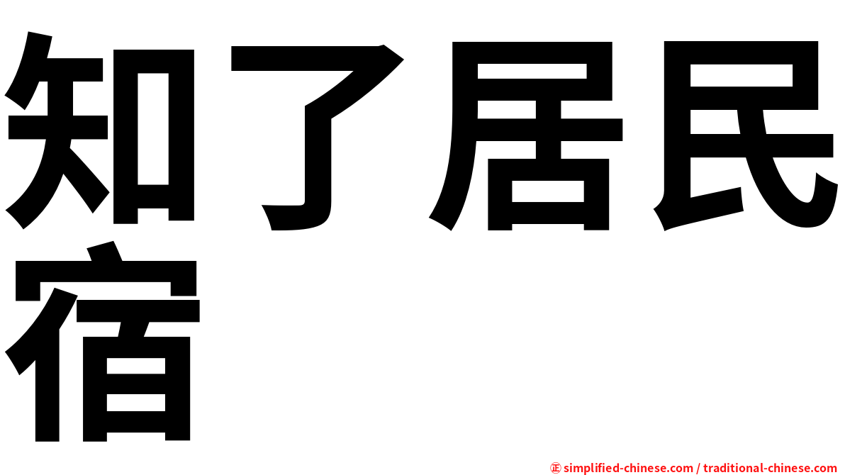 知了居民宿