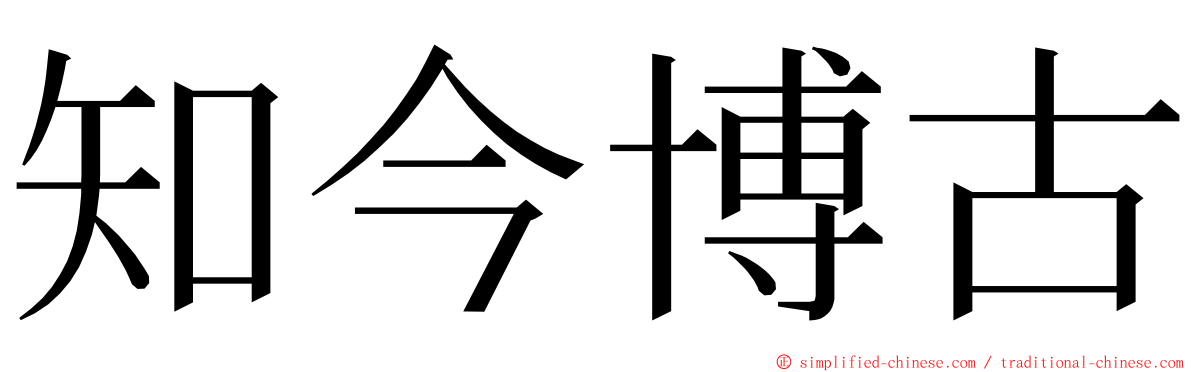 知今博古 ming font