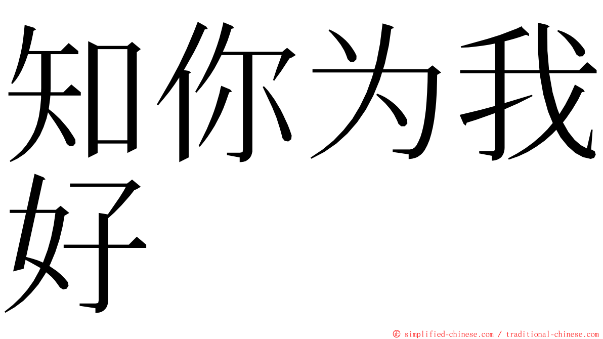 知你为我好 ming font