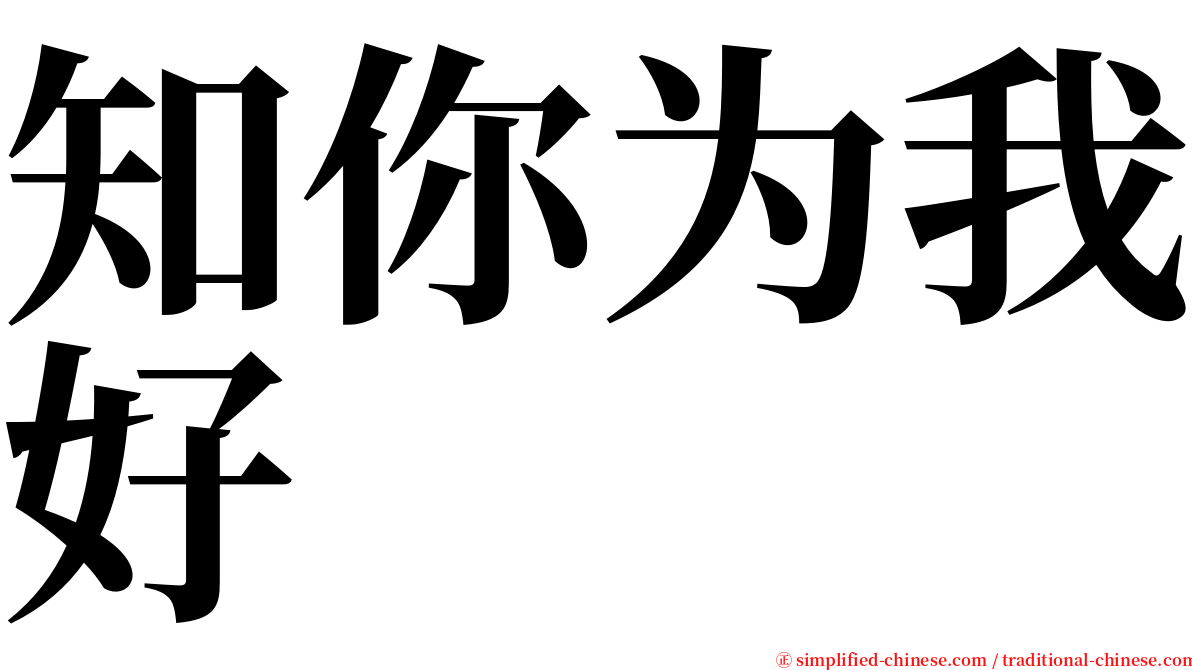 知你为我好 serif font