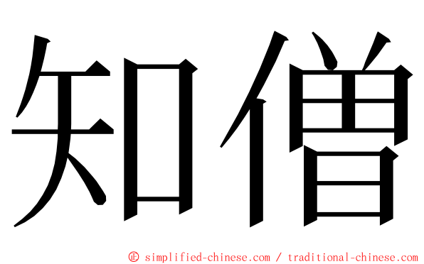 知僧 ming font