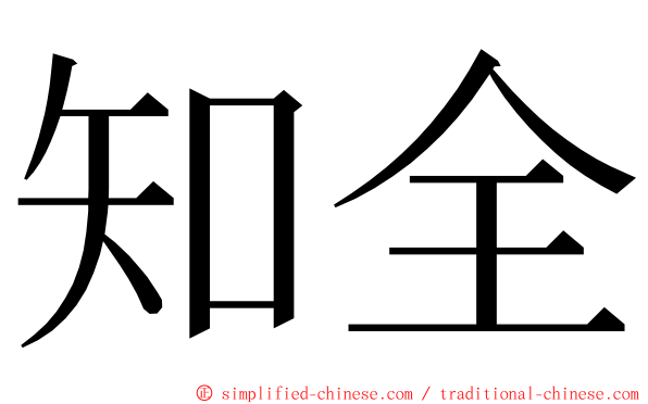 知全 ming font