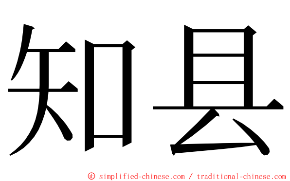 知县 ming font