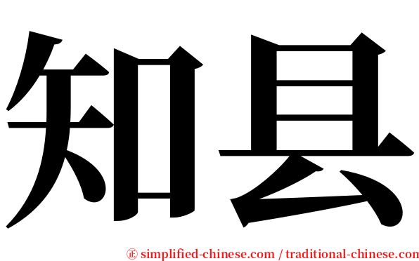 知县 serif font