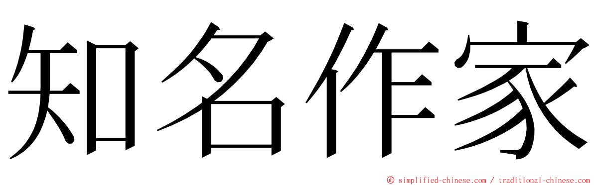 知名作家 ming font