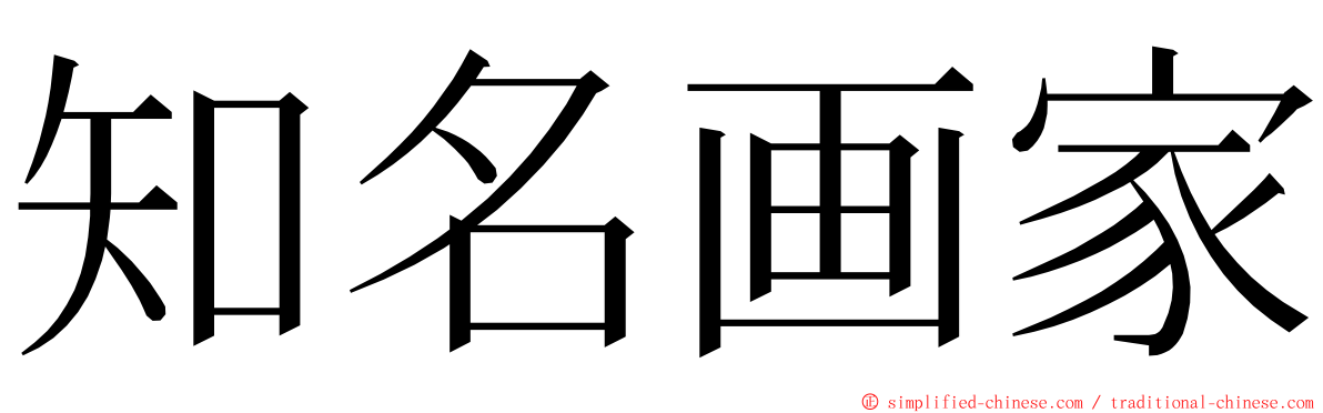 知名画家 ming font