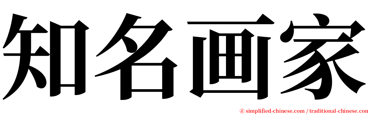 知名画家 serif font