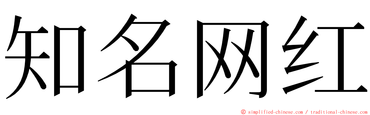 知名网红 ming font