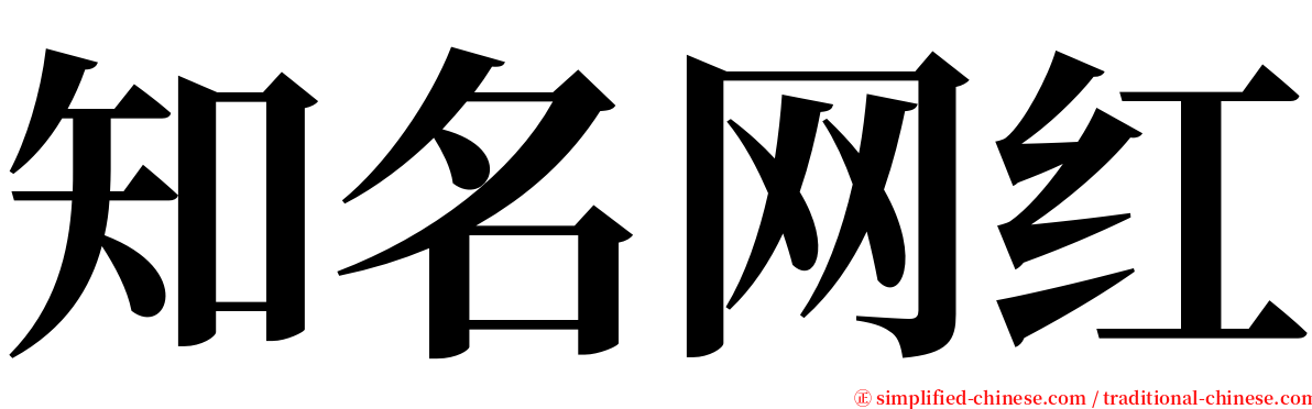 知名网红 serif font