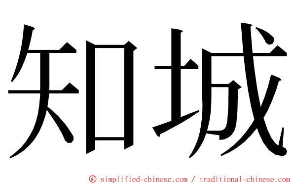 知城 ming font