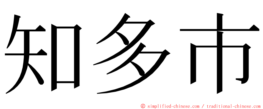 知多市 ming font