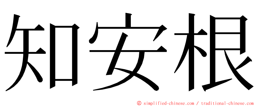 知安根 ming font