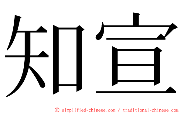 知宣 ming font