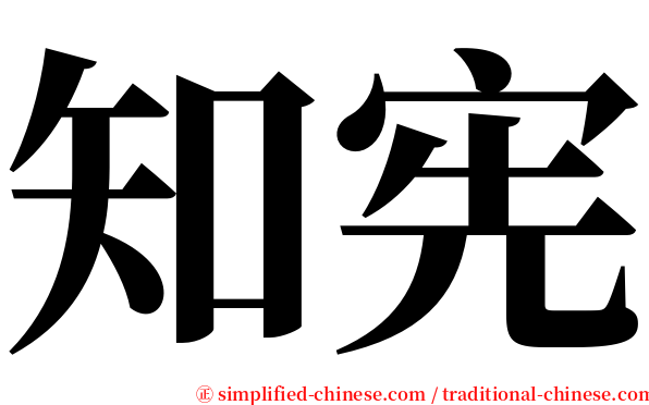 知宪 serif font