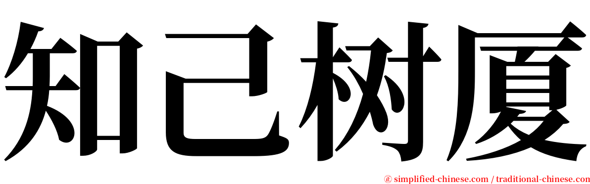 知己树厦 serif font