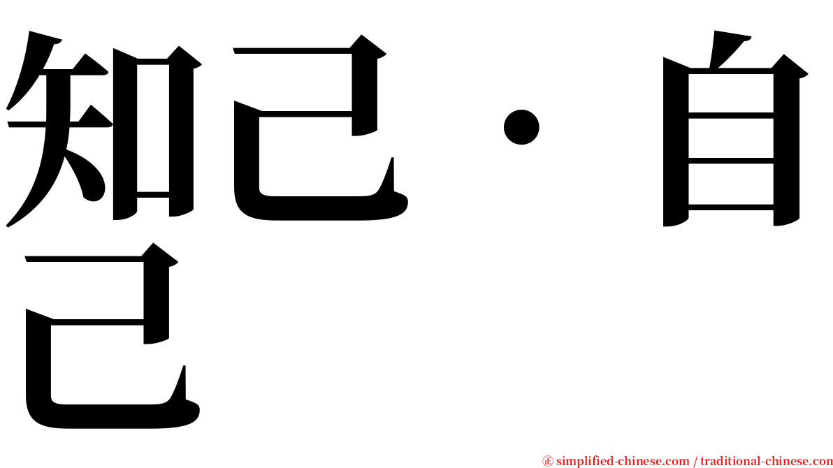 知己．自己 serif font