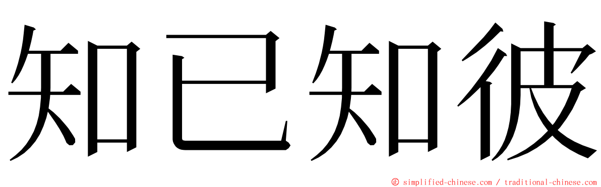 知已知彼 ming font