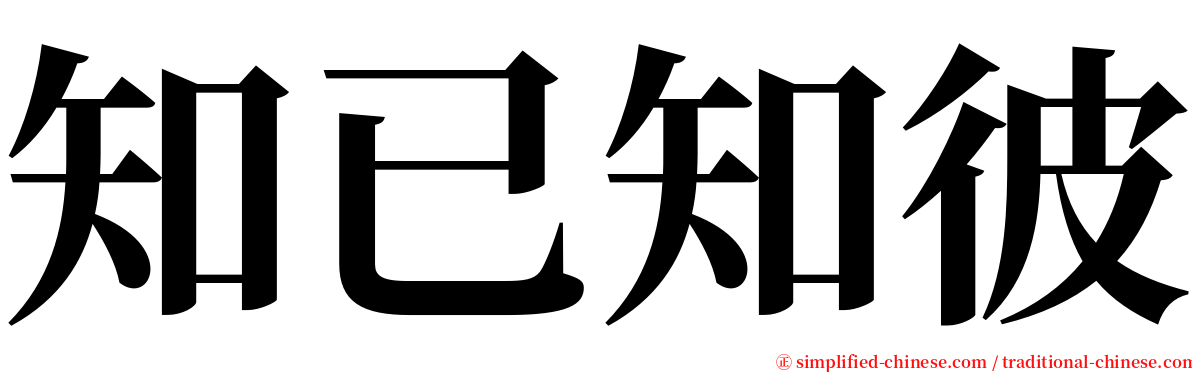 知已知彼 serif font